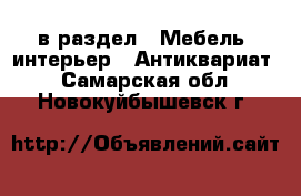  в раздел : Мебель, интерьер » Антиквариат . Самарская обл.,Новокуйбышевск г.